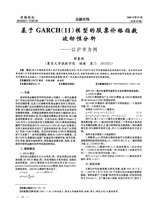 基于GARCH(11)模型的股票价格指数波动性分析——以沪市为例