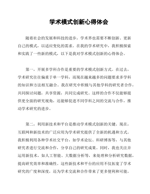 学术模式创新心得体会