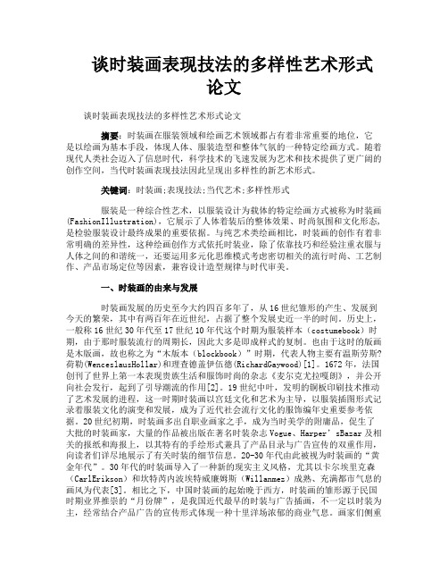 谈时装画表现技法的多样性艺术形式论文