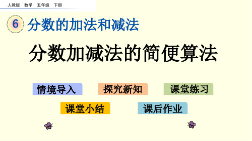 人教版数学课件(五下)分数加减法的简便算法