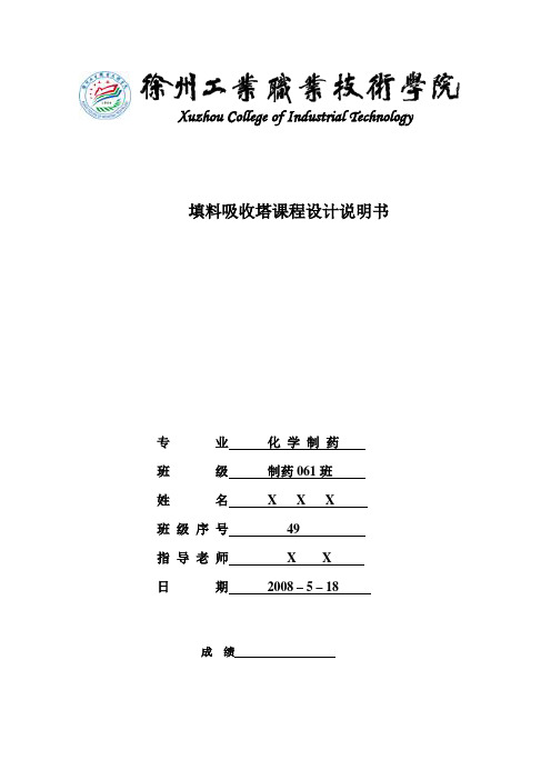 填料吸收塔设计(附图)