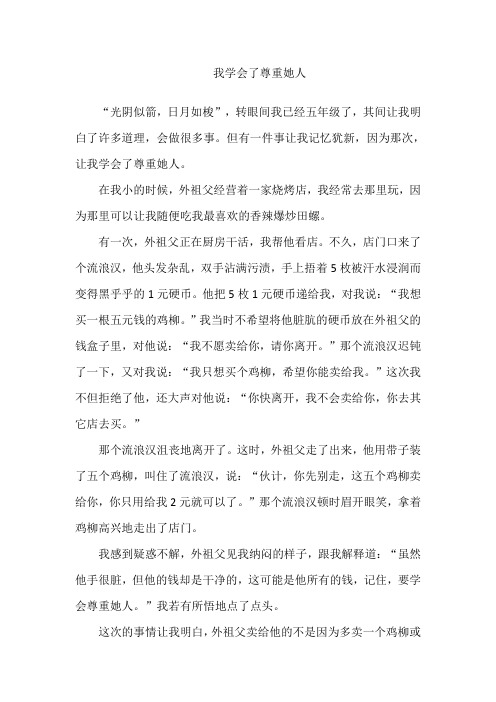 我学会了尊重她人作文600字