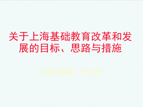 目标管理-关于上海基础教育改革和发展的目标、思路与措施上海市教委尹 精品