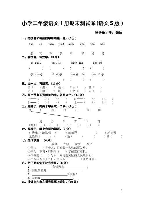 小学二年级语文上册期末测试卷(语文S版)