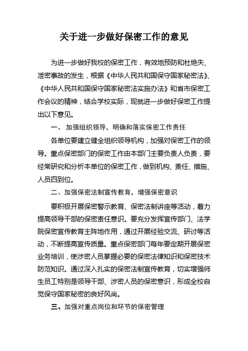 关于进一步做好保密工作的意见