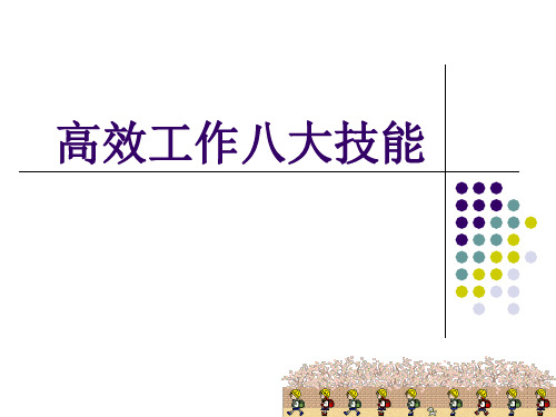 高效工作的八大技能