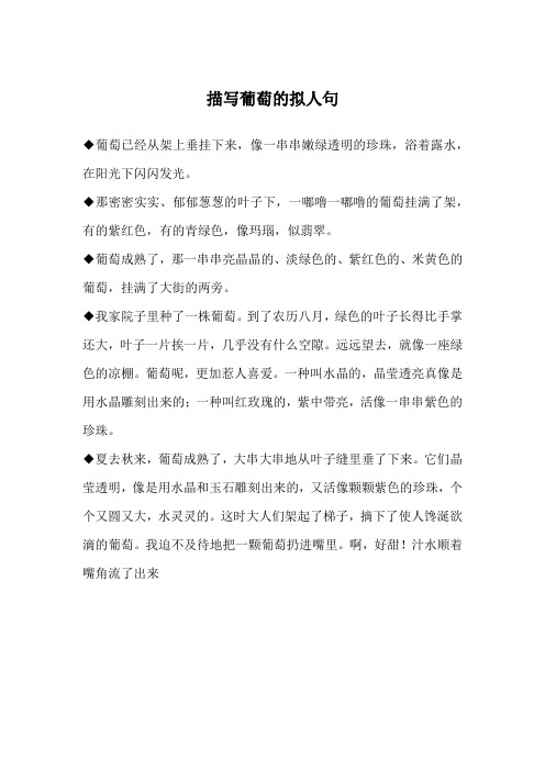 描写葡萄的拟人句