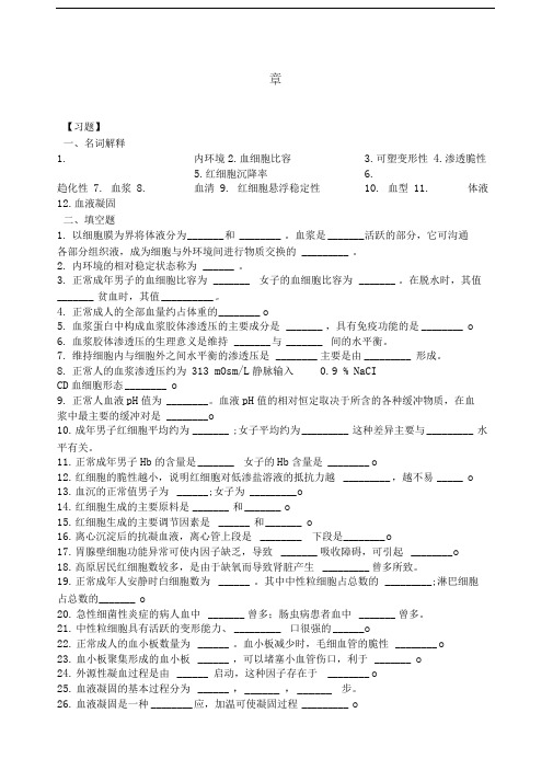 生理学第三章血液习题及答案