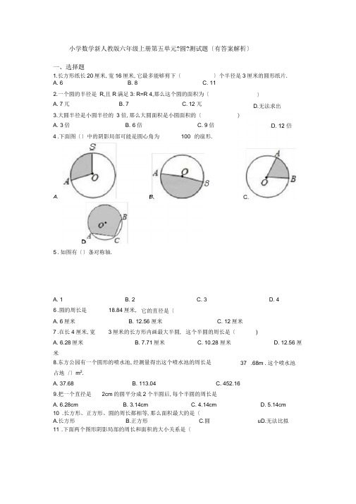 小学数学新人教版六年级上册第五单元《圆》测试题(有答案解析)