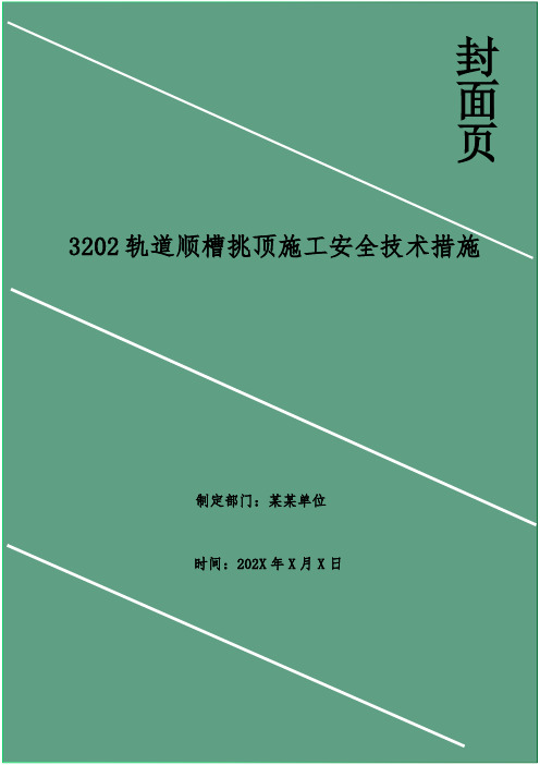 轨道顺槽挑顶施工安全技术措施