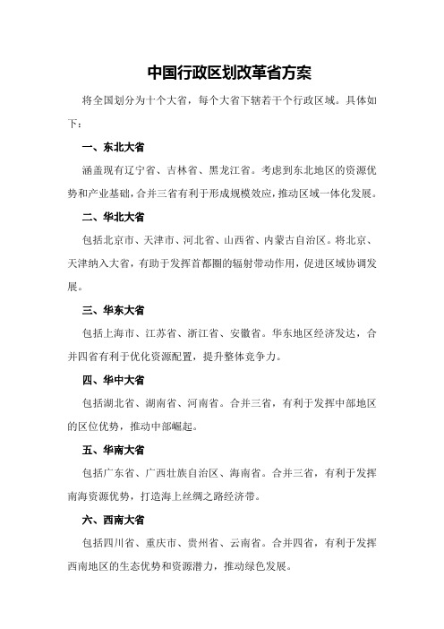 中国行政区划改革省方案