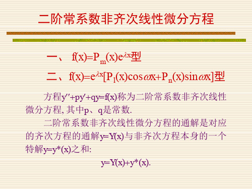 二阶常系数非齐次线性微分方程解法及例题-新