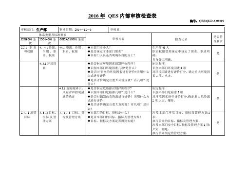 质量体系内审检查表(生产部)