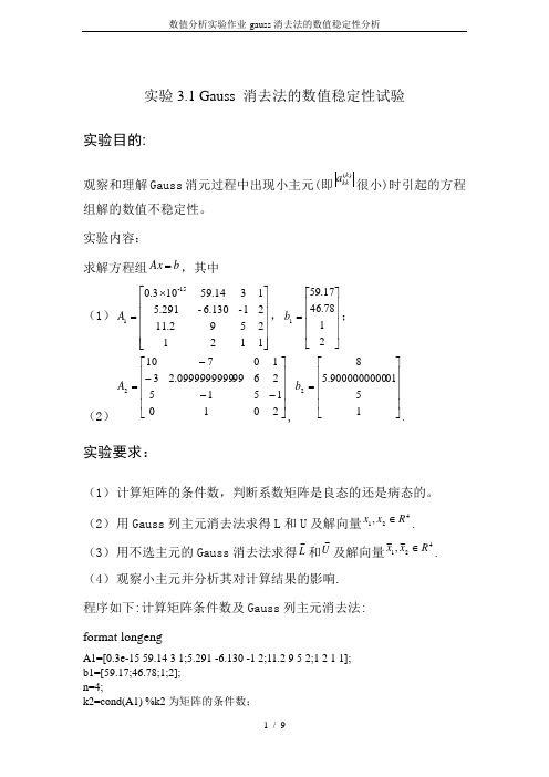 数值分析实验作业-gauss消去法的数值稳定性分析