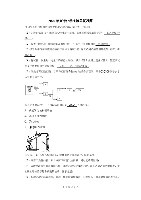 2020年高考化学实验总复习题及答案解析 (113)