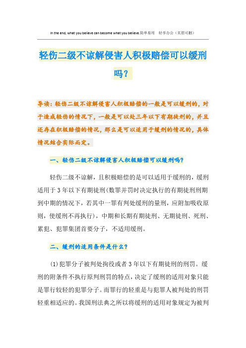 轻伤二级不谅解侵害人积极赔偿可以缓刑吗？