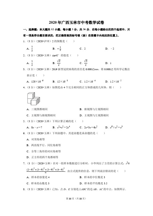 2020年广西玉林市中考数学试卷