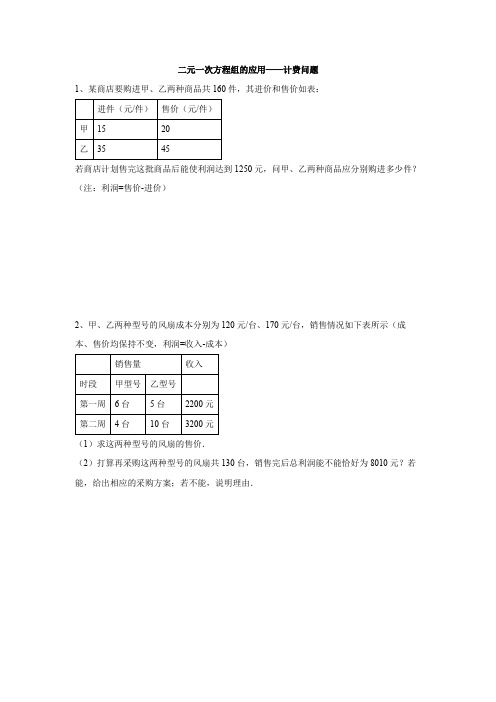 二元一次方程组的应用——计费问题(解析版)