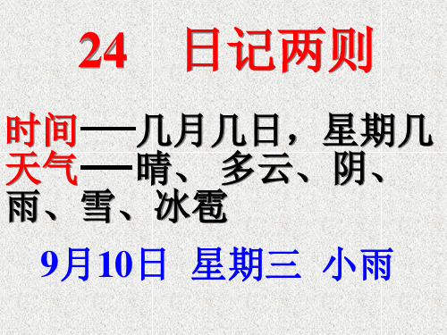 《日记两则》人教版二年级语文上册课件PPT文档(3篇)