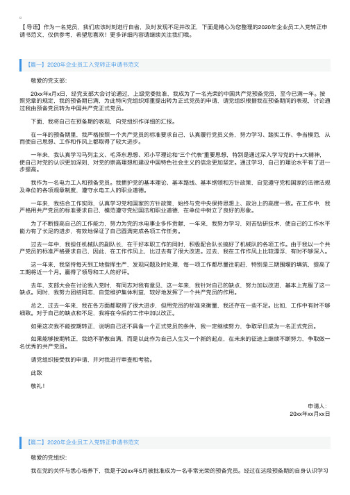 2020年企业员工入党转正申请书范文【三篇】