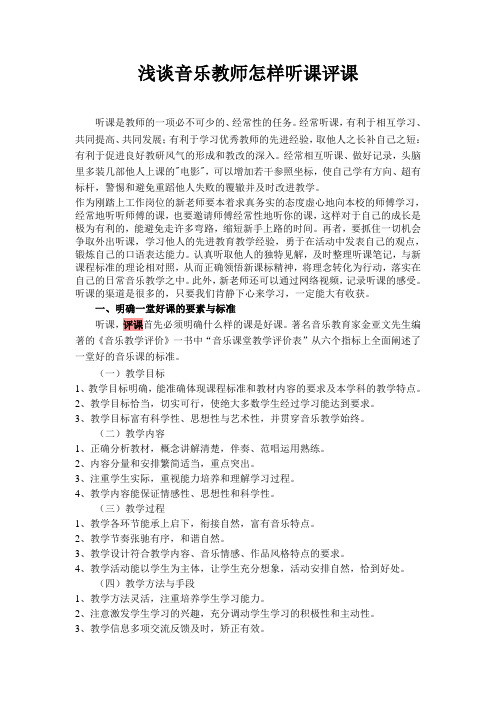 浅谈音乐教师怎样听课评课