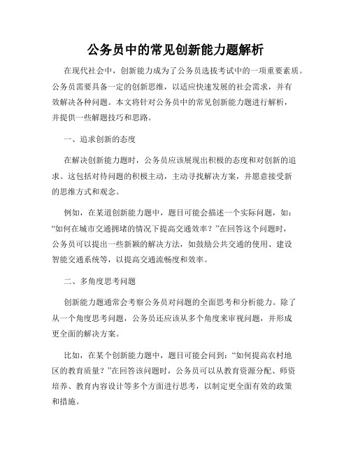 公务员中的常见创新能力题解析