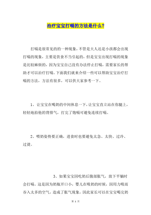 治疗宝宝打嗝的方法是什么-