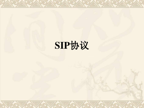 SIP协议PPT