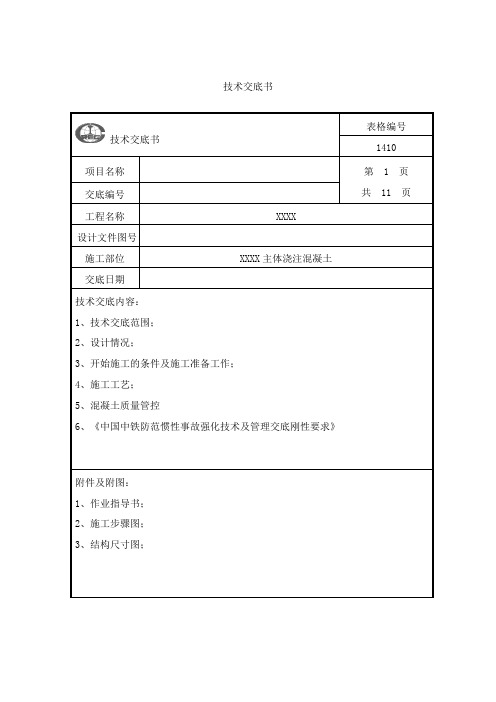 地铁车站主体浇筑混凝土技术交底