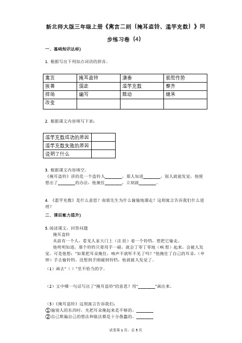 小学语文-有答案-新北师大版三年级上册《寓言二则(掩耳盗铃、滥竽充数)》同步练习卷(4)