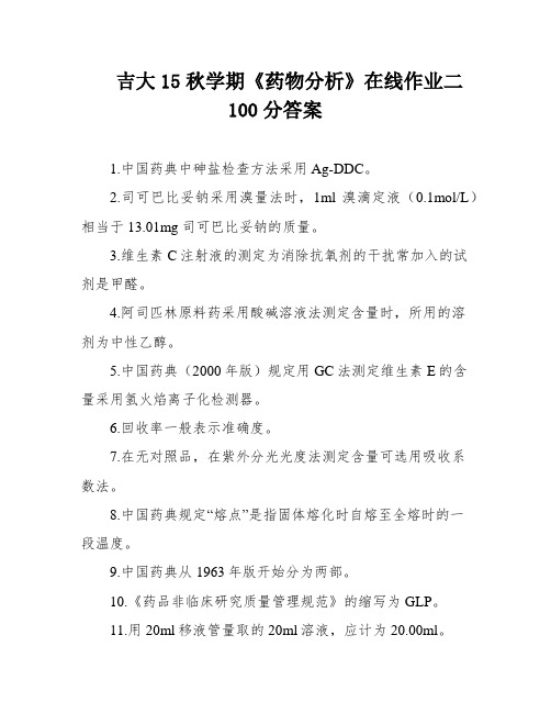 吉大15秋学期《药物分析》在线作业二100分答案