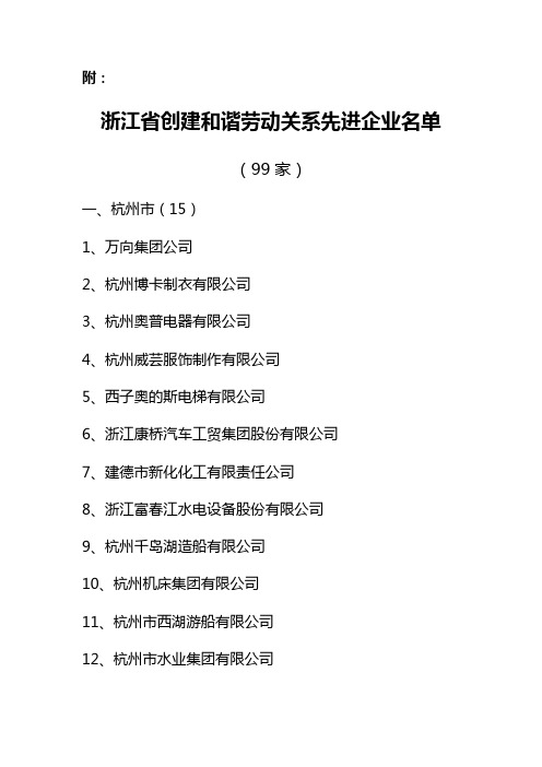 浙江省创建和谐劳动关系先进企业名单