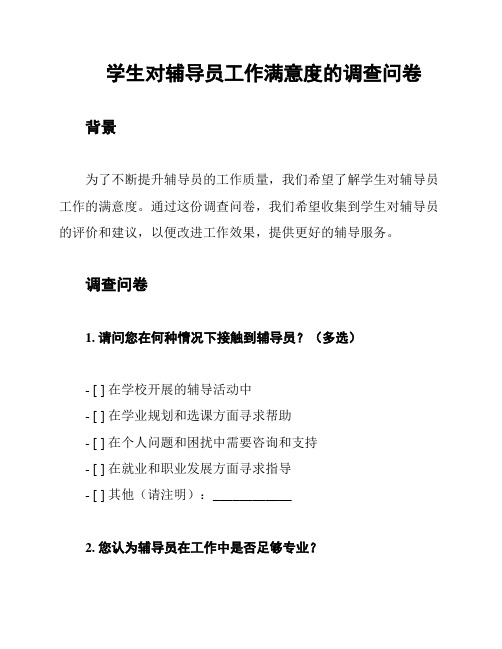 学生对辅导员工作满意度的调查问卷