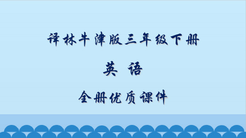 译林牛津版小学英语三年级下册全册教学课件