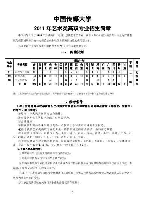 中国传媒大学2011年艺术类高职专业招生简章.doc