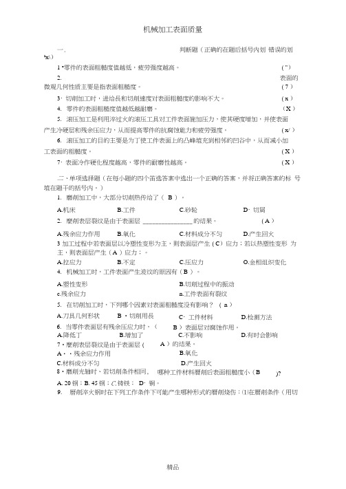 机械加工表面质量参考答案