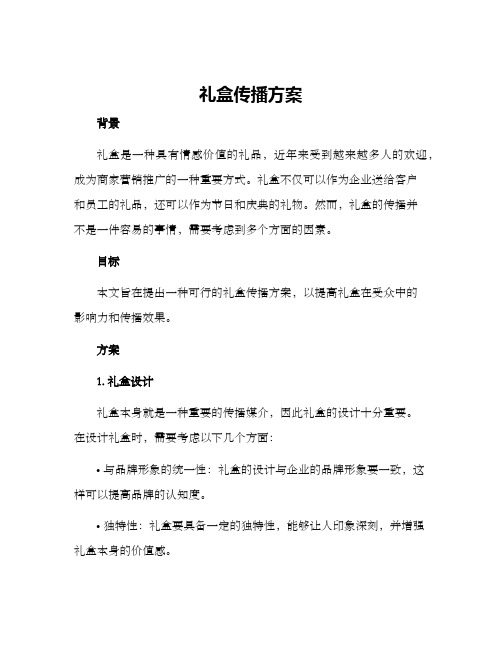 礼盒传播方案