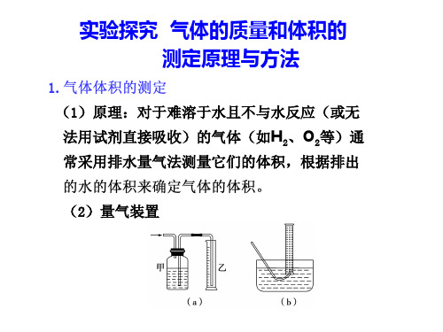 实验探究：气体的质量和体积的测定原理与方法