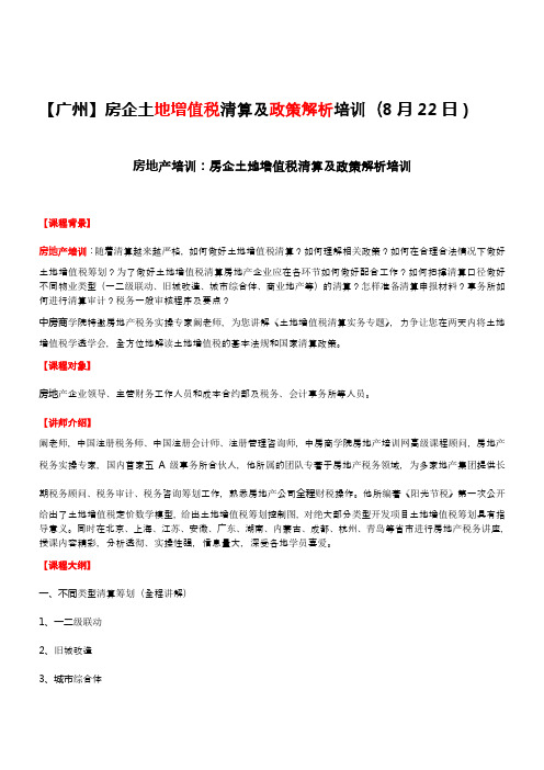 房地产培训【广州】房企土地增值税清算及政策解析培训(8月22日)