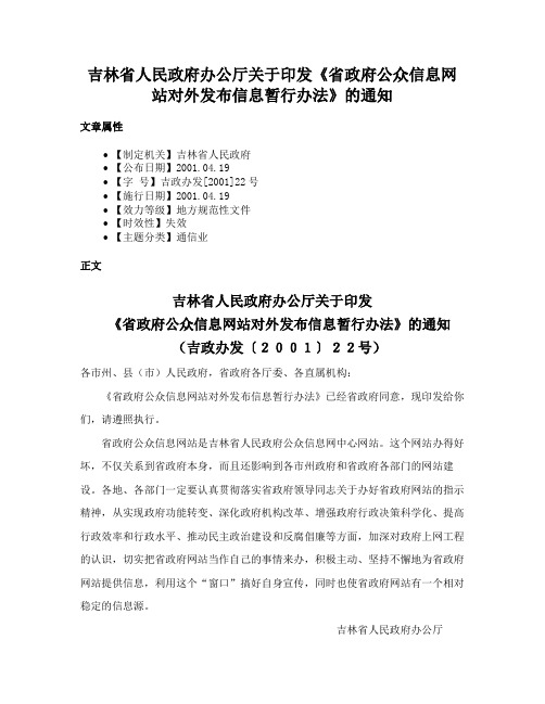 吉林省人民政府办公厅关于印发《省政府公众信息网站对外发布信息暂行办法》的通知