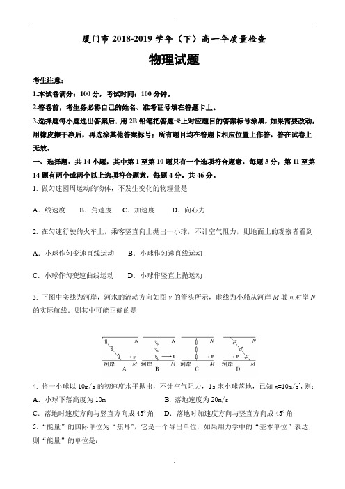 福建省厦门市2018-2019学年高一下学期期末质量检查物理试题_word版有答案