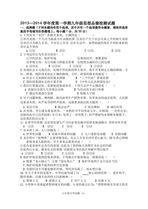 2013-2014九年级思想品德上学期期末月考试题