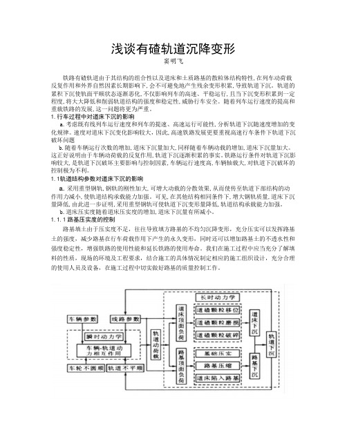 浅谈有碴轨道沉降变形