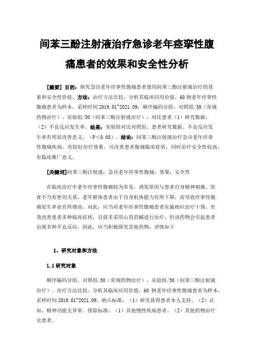 间苯三酚注射液治疗急诊老年痉挛性腹痛患者的效果和安全性分析