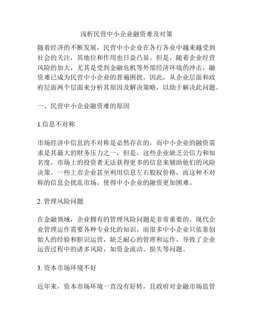 浅析民营中小企业融资难及对策