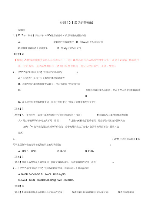 2017年中考化学试题分项版解析汇编(第01期)专题10.1常见的酸和碱(含解析)(1)