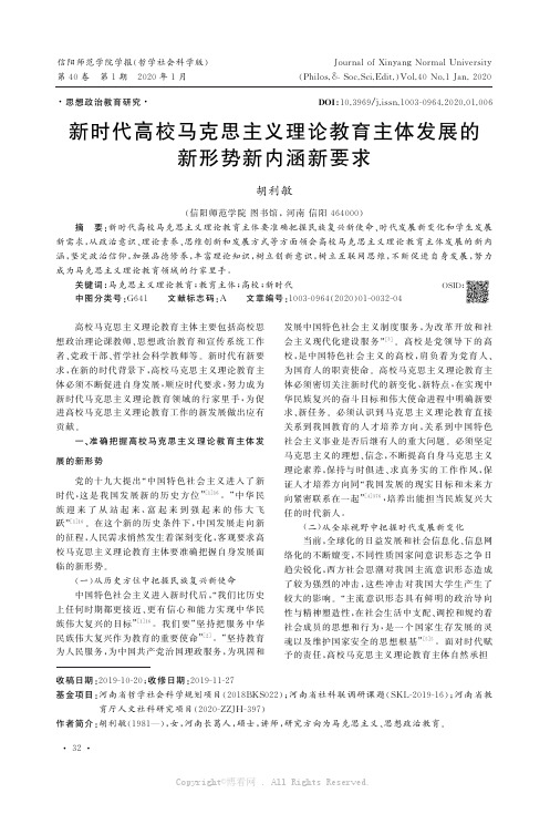 新时代高校马克思主义理论教育主体发展的新形势新内涵新要求