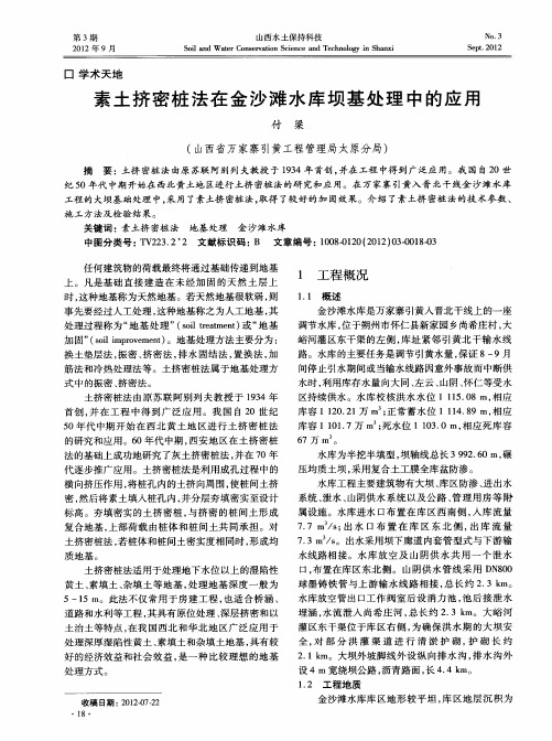 素土挤密桩法在金沙滩水库坝基处理中的应用