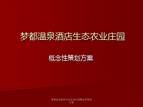 梦都温泉酒店生态农业庄园概念性策划方案