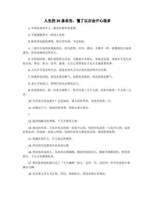 人生的30条忠告,懂了以后会开心很多